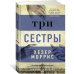 Три сестры