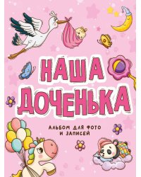 ФОТОАЛЬБОМ 250х290. НАША ДОЧЕНЬКА