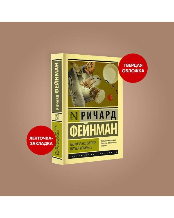 Вы, конечно, шутите, мистер Фейнман!