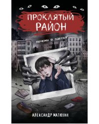 Проклятый район