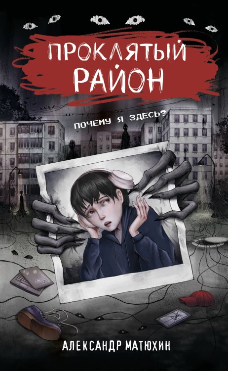 Обложка книги «Проклятый район» — Матюхин Александр Александрович, ISBN 9785171857622