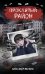 Обложка книги «Проклятый район» — Матюхин Александр Александрович, ISBN 9785171857622