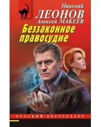 Беззаконное правосудие