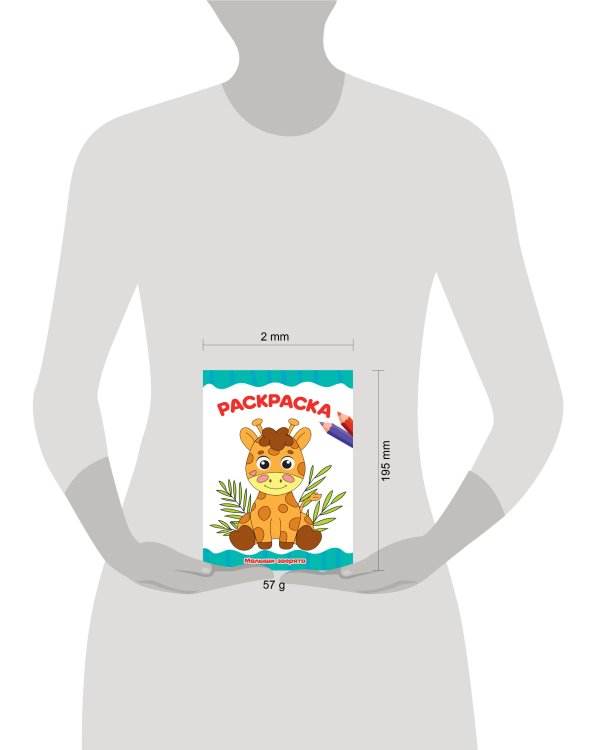 РАСКРАСКА А4 эконом. МАЛЫШИ-ЗВЕРЯТА