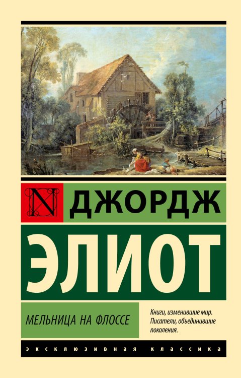 Обложка книги «Мельница на Флоссе» — Элиот Джордж, ISBN 9785171872014