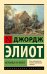 Обложка книги «Мельница на Флоссе» — Элиот Джордж, ISBN 9785171872014