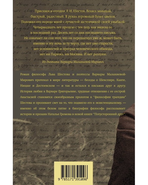 Потусторонний друг. История любви Льва Шестова и Варвары Малахиевой-Мирович в письмах и документах