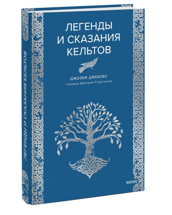 Легенды и сказания кельтов