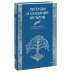 Мифы от и до. Сборники Легенды и сказания кельтов