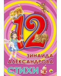 ДЮЖИНА. ЗИНАИДА АЛЕКСАНДРОВА. СТИХИ (7БЦ)