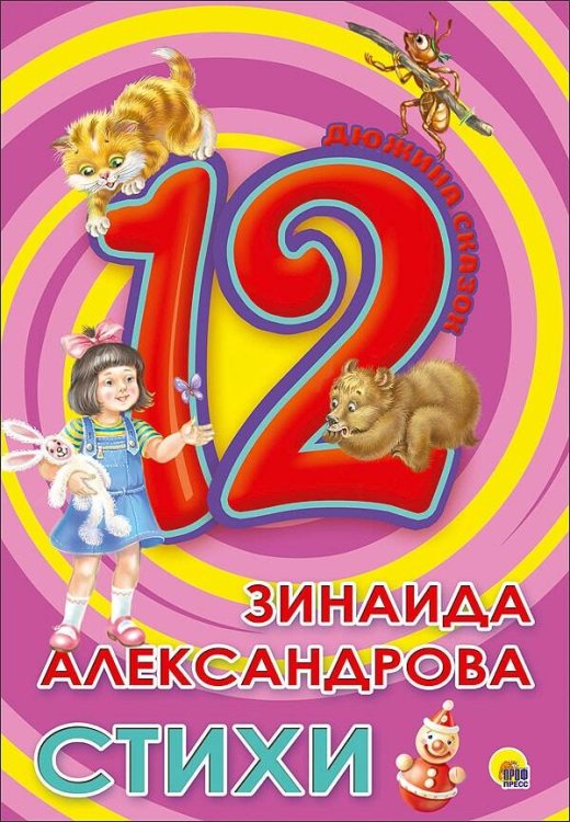ДЮЖИНА. ЗИНАИДА АЛЕКСАНДРОВА. СТИХИ (7БЦ)