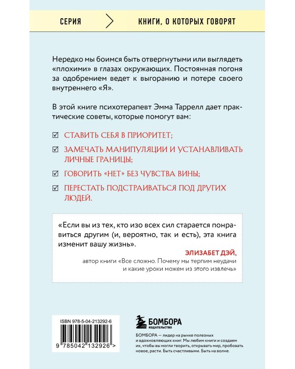 Здоровый эгоизм. Как перестать угождать другим и начать ценить себя