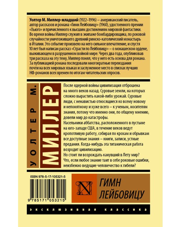 Гимн Лейбовицу