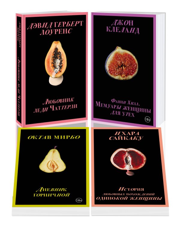 Набор "Запретный плод. Эротическая коллекция классики" (из 4-х книг: "Любовник Леди Чаттерли", "Фанни Хилл", "Дневник горничной", "История любовных похождений одинокой женщины")