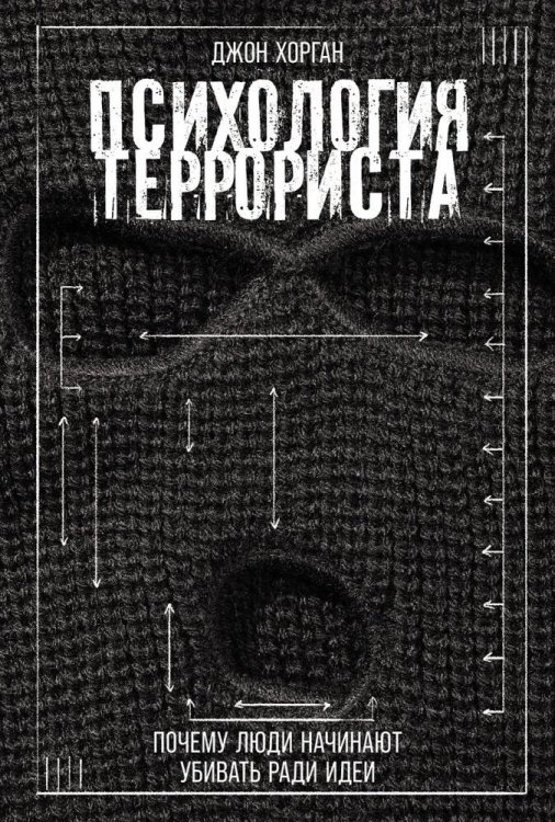Обложка книги «Психология террориста: Почему люди начинают убивать ради идеи» — Хорган Джон, ISBN 9785961494945