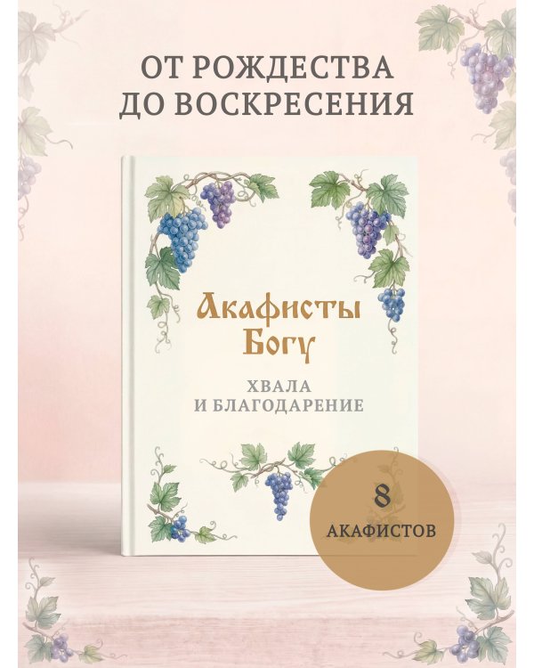 Акафисты Богу. Хвала и благодарение