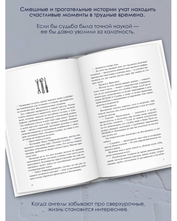 Техники судьбы. О смешных приметах, нелепых совпадениях и бюро судеб, которое работает без выходных