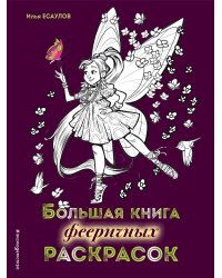 Большая книга фееричных раскрасок