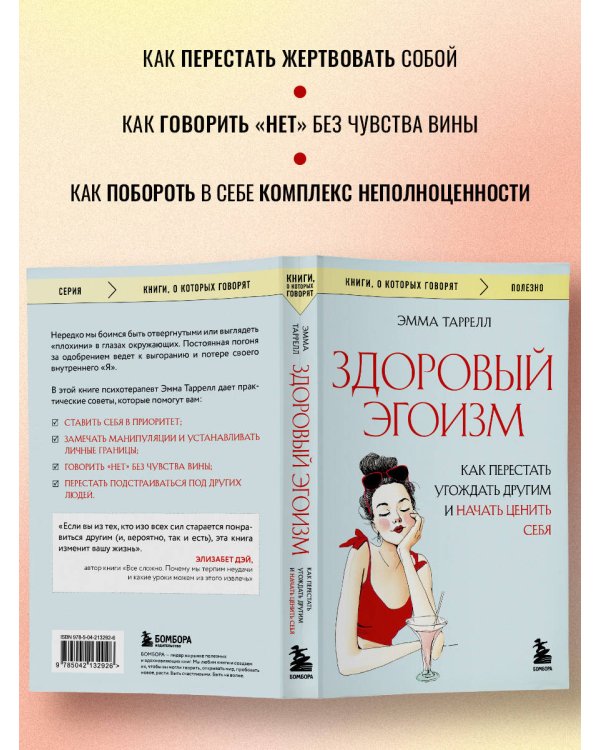 Здоровый эгоизм. Как перестать угождать другим и начать ценить себя
