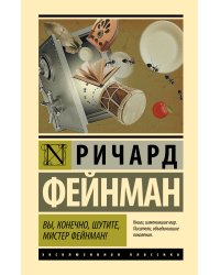 Вы, конечно, шутите, мистер Фейнман!