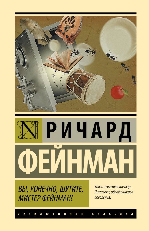 Вы, конечно, шутите, мистер Фейнман!