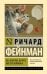 Вы, конечно, шутите, мистер Фейнман!