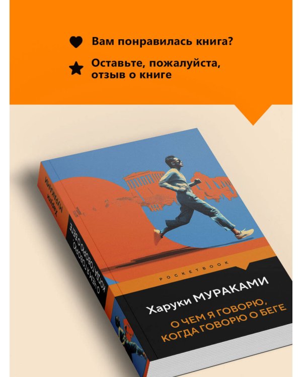 О чем я говорю, когда говорю о беге