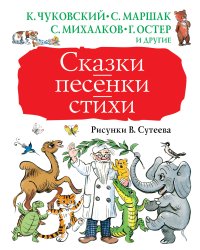 Сказки, песенки, стихи. Рисунки В. Сутеева