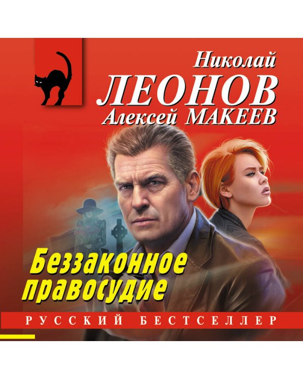 Беззаконное правосудие