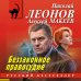 Беззаконное правосудие