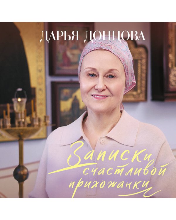 Записки счастливой прихожанки