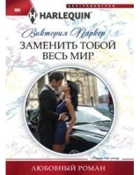 Заменить тобой весь мир