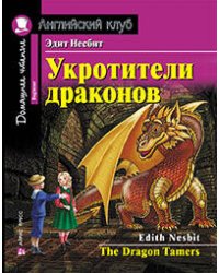 Укротители драконов. Домашнее чтение с заданиями по новому ФГОС