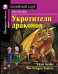 Укротители драконов. Домашнее чтение с заданиями по новому ФГОС