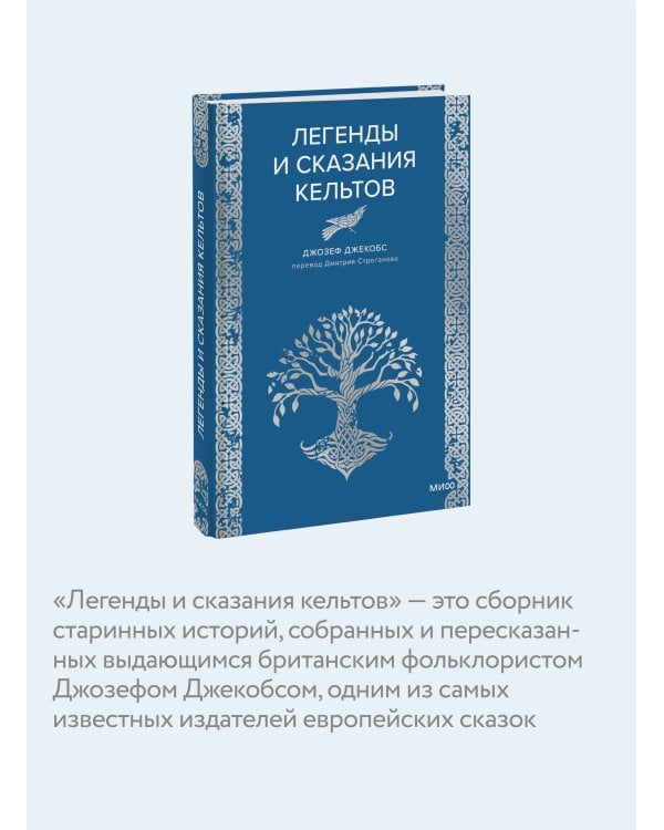 Легенды и сказания кельтов