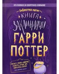 Гарри Поттер. Книга заклинаний