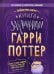 Обложка книги «Гарри Поттер. Книга заклинаний» — None, ISBN 9785907269385
