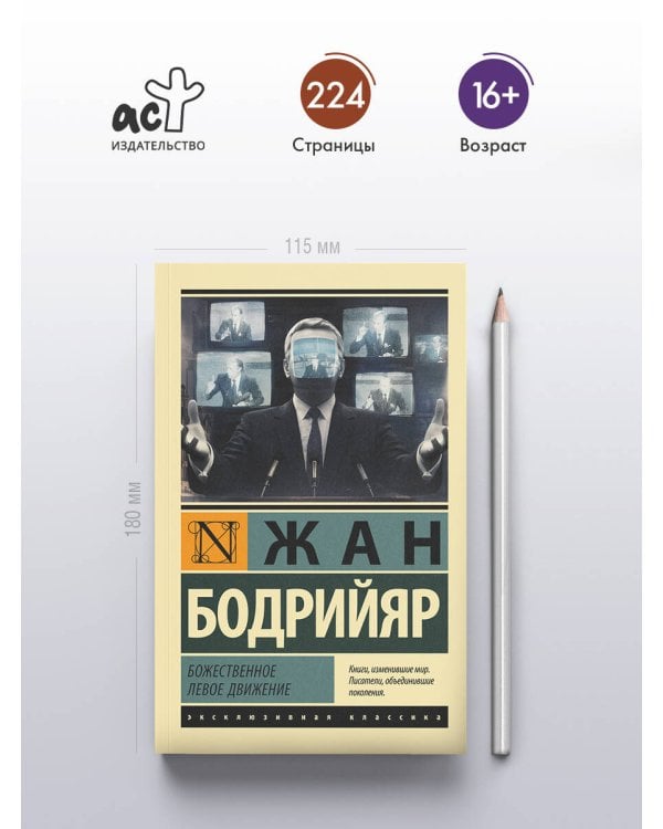 Дополнительное изображение книги «Божественное левое движение»
