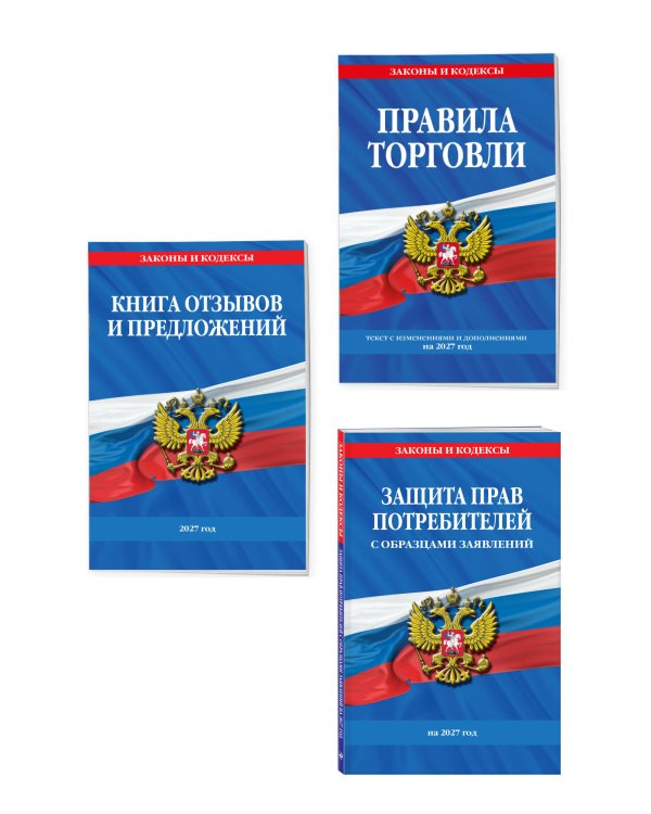 Дополнительное изображение книги «Комплект из 3-х книг: Уголок потребителя 2027 год»