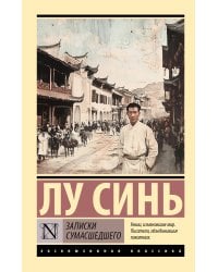 Записки сумасшедшего