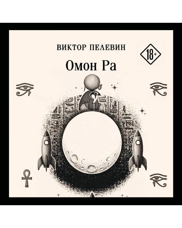Омон Ра