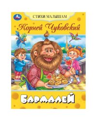 Бармалей. Чуковский К. И. Стихи малышам. 165х215 мм. Скрепка. 16 стр. Умка в кор.50шт
