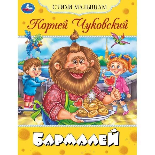 Бармалей. Чуковский К. И. Стихи малышам. 165х215 мм. Скрепка. 16 стр. Умка в кор.50шт