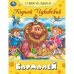 Бармалей. Чуковский К. И. Стихи малышам. 165х215 мм. Скрепка. 16 стр. Умка в кор.50шт
