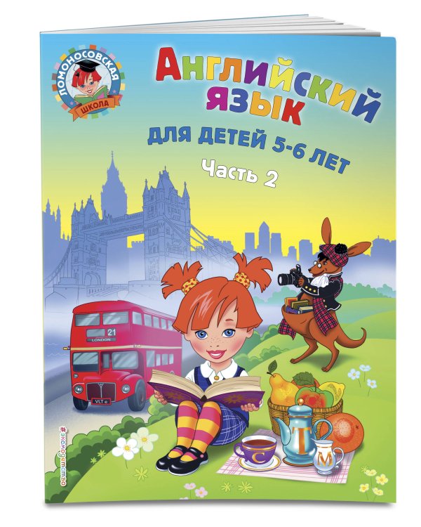 Английский язык: для детей 5-6 лет (обе части) (ИК)