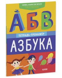 Хочешь, я научу тебя читать? Азбука. Тетрадь-тренажёр