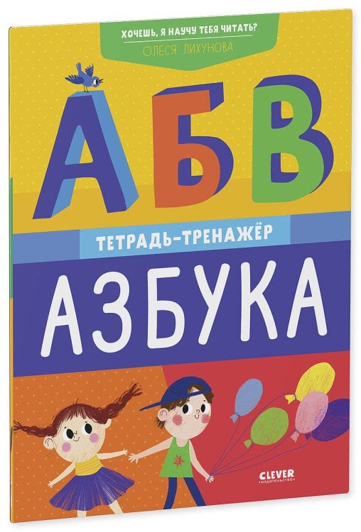 Обложка книги «Хочешь, я научу тебя читать? Азбука. Тетрадь-тренажёр», ISBN 9785001543923