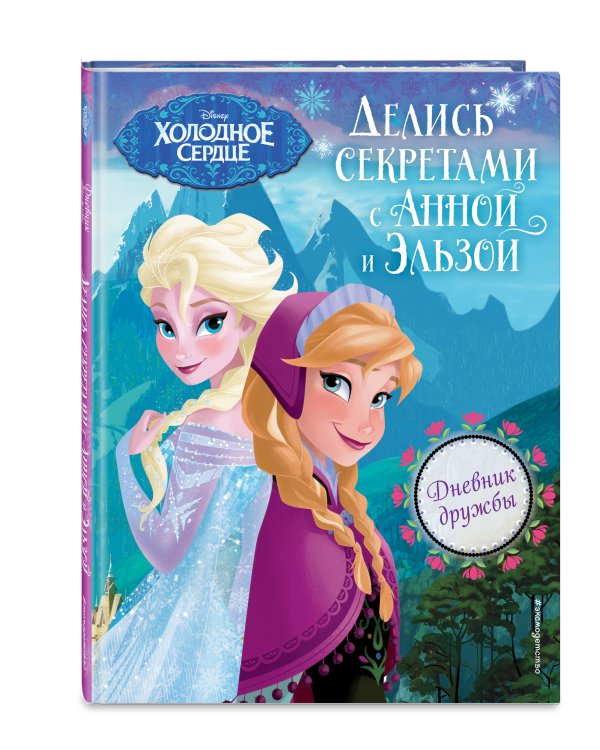 Дневник дружбы. Делись секретами с Анной и Эльзой ("Холодное Сердце")