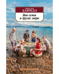 Моя семья и другие звери