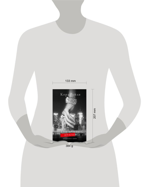 Связанные долгом